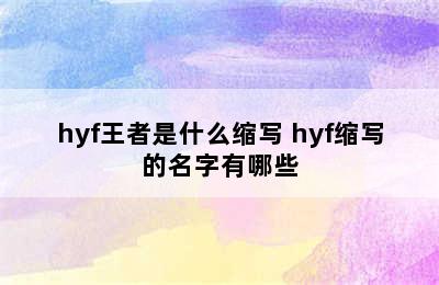 hyf王者是什么缩写 hyf缩写的名字有哪些